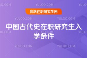 中國古代史在職研究生入學條件