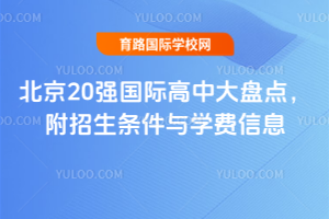北京20強國際高中大盤點,附招生條件與學費信息,2026年擇校必看