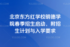 2026年北京東方紅學校明德學院春季招生啟動,附招生計劃與入學要求
