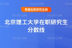 北京理工大學在職研究生分數線