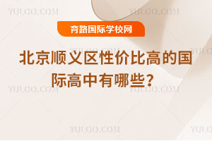 2026年北京順義區性價比高的國際高中有哪些?