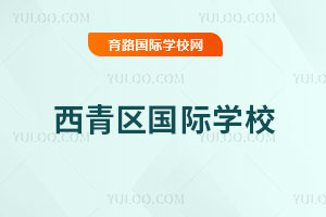 西青區國際學校