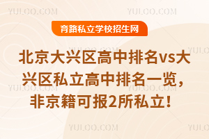 北京大興區高中排名vs大興區私立高中排名一覽,非京籍可報2所私立!