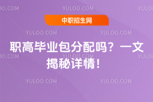 職高畢業(yè)包分配嗎?一文揭秘詳情!