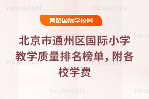 2026年北京市通州區國際小學教學質量排名榜單,附各校學費