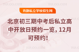 北京初三期中考后私立高中開放日預(yù)約一覽,12月可預(yù)約!