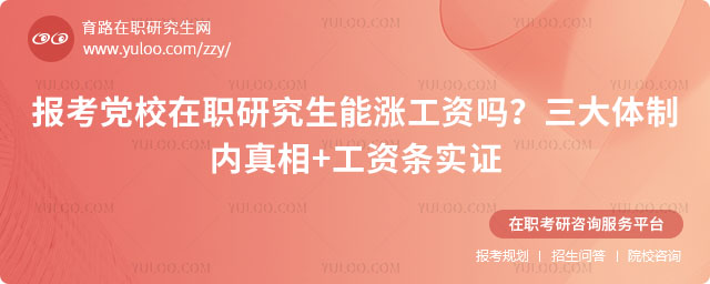 報考黨校在職研究生能漲工資嗎