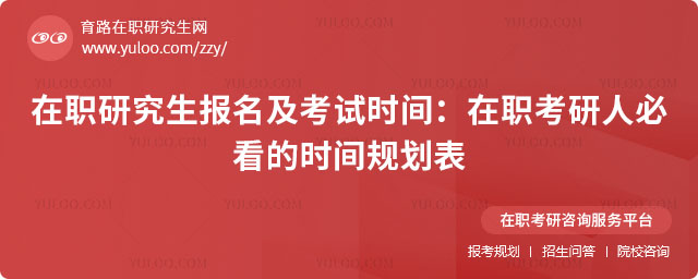 在職研究生報名時間