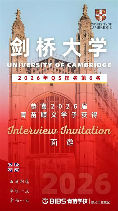 青苗學(xué)校劍橋面邀