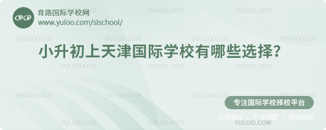 2026年小升初上天津國際學(xué)校有哪些選擇?.jpg