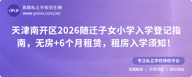 天津南開區隨遷子女小學入學登記