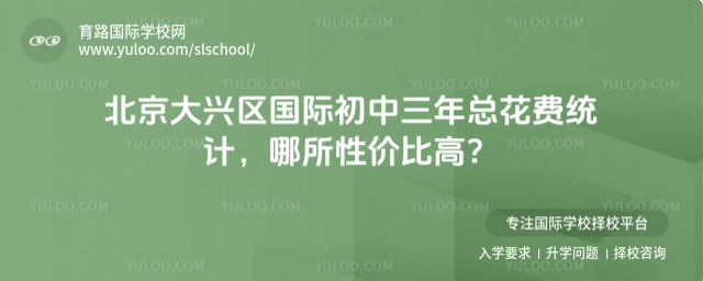 北京大興區(qū)國際初中三年總花費統(tǒng)計,哪所性價比高?