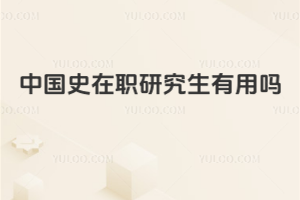中國史在職研究生有用嗎