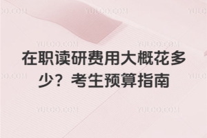 在職讀研費用大概花多少?2026年考生預算指南