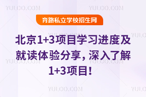 ����1+3�(xi��ng)Ŀ�W(xu��)��(x��)�M(j��n)�ȼ����x�w�(y��n)�����������˽�1+3�(xi��ng)Ŀ��