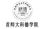 首都師范大學科德學院